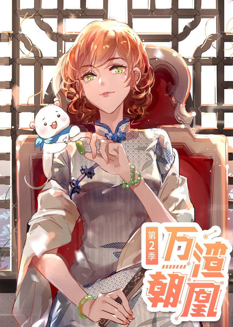 万渣朝凰2动态漫画画}
