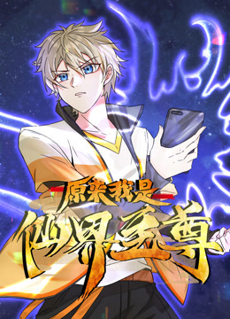 原来我是仙界至尊动态漫画画}