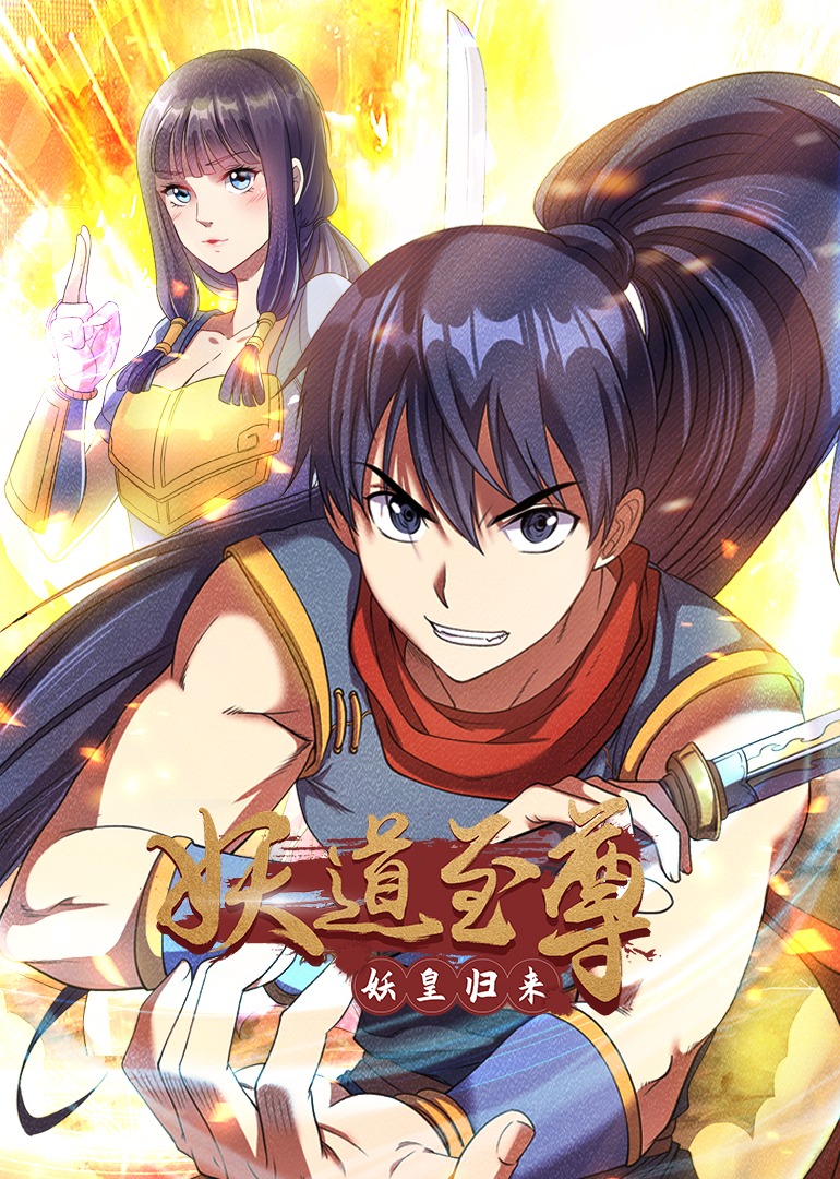 妖道至尊1动态漫画画}