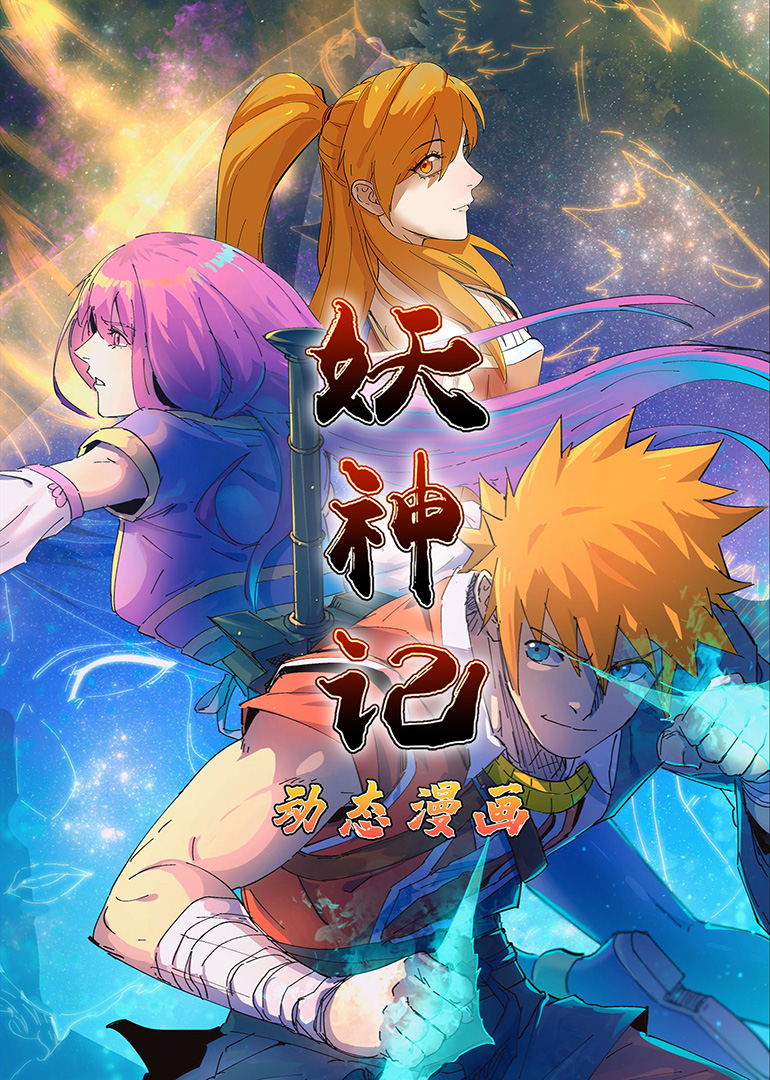 妖神记1动态漫画画}