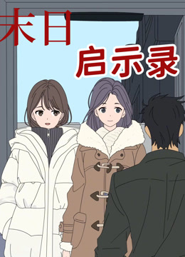 末日启示录动态漫画画}