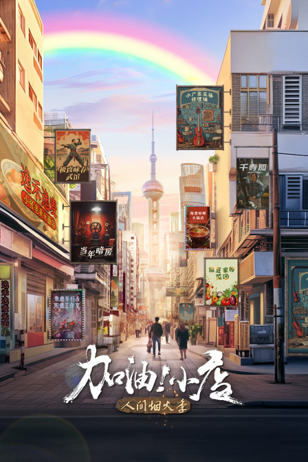 加油小店2}