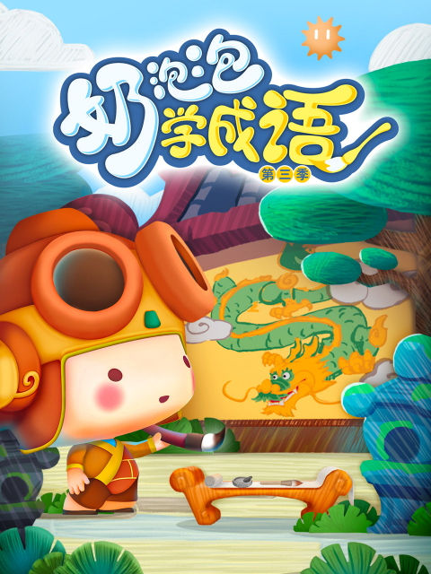 奶泡泡学成语3封面图