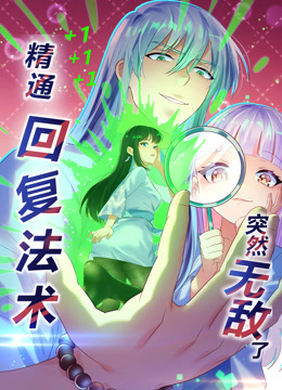 精通回复法术突然无敌了动态漫画画1