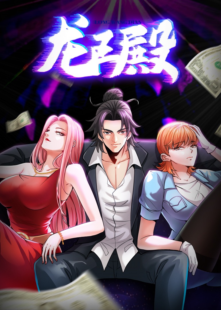 龙王殿1动态漫画画}
