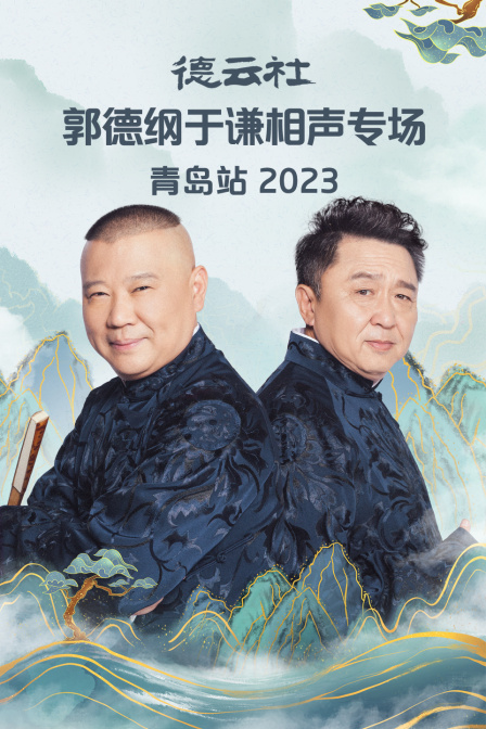德云社郭德纲于谦相声专场青岛站}