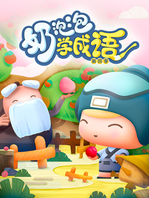 奶泡泡学成语4封面图