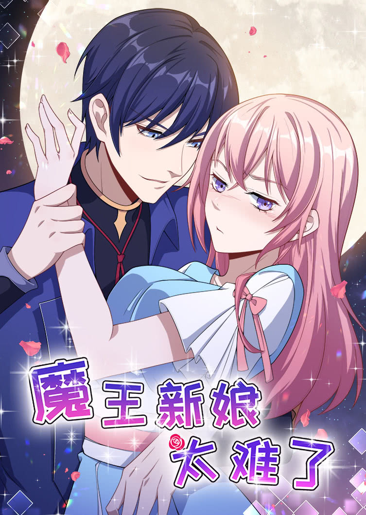 魔王新娘太难了1怼上大魔王动态漫画画}