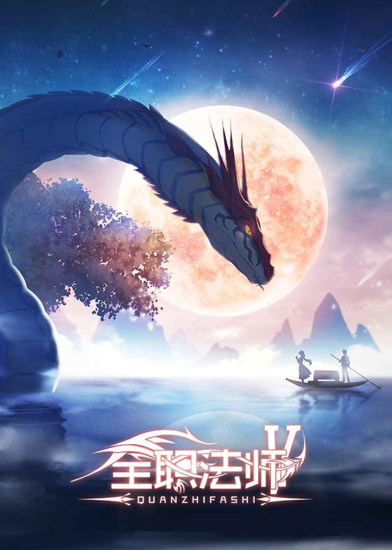 全职法师5}