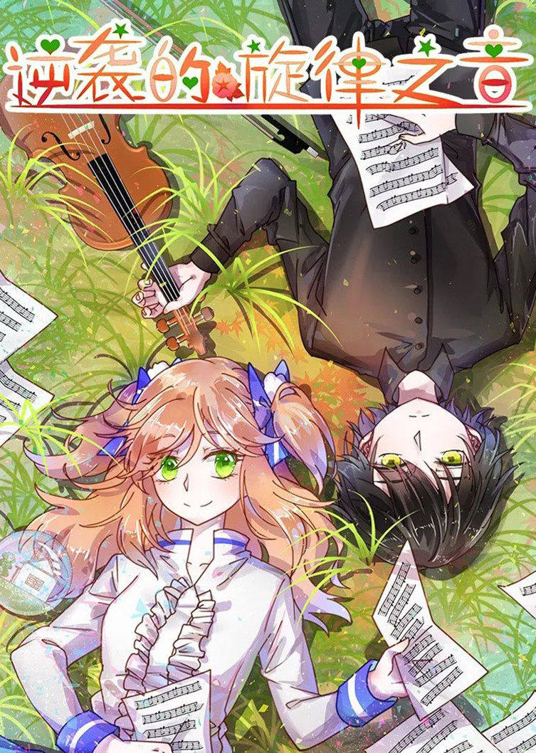 逆袭的旋律之音动态漫画画}