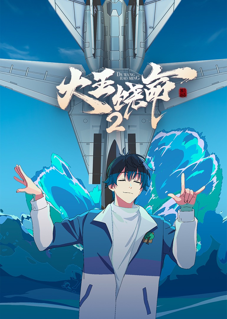 大王饶命2}