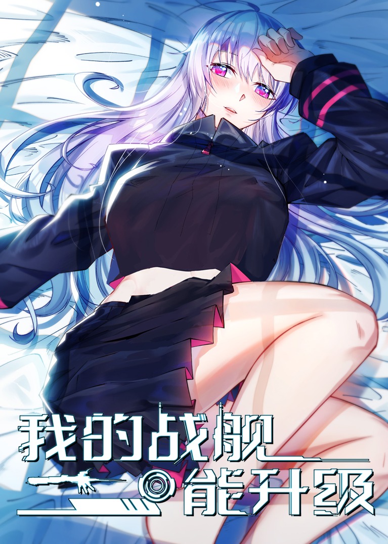我的战舰能升级S1动态漫画画}