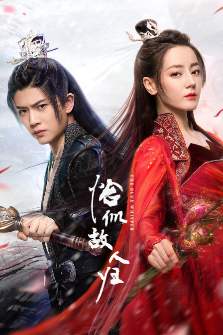 与君初相识恰似故人归