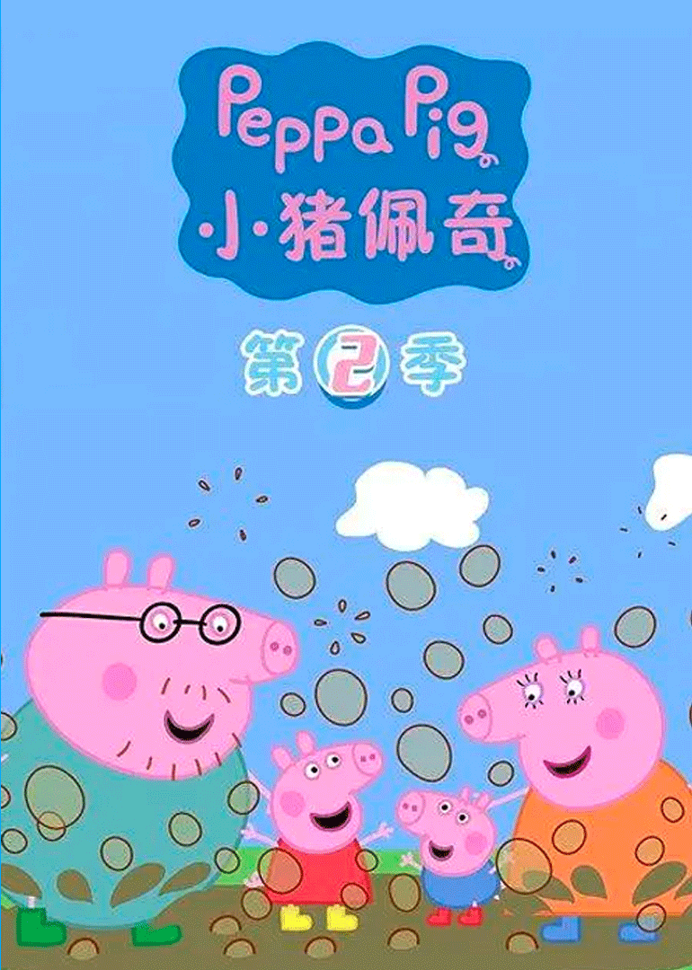小猪佩奇2版}