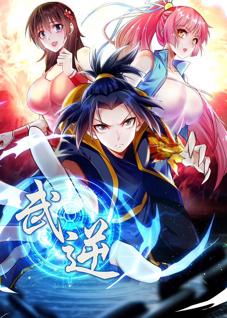 武逆2动态漫画画}
