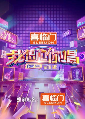 我想和你唱5}