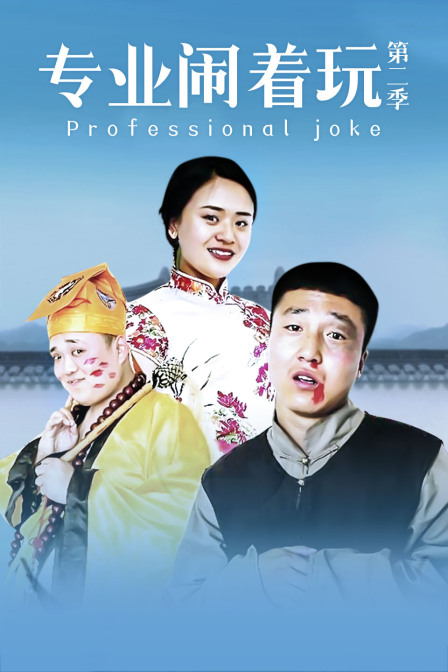 专业闹着玩2
