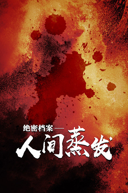 绝密档案：人间蒸发