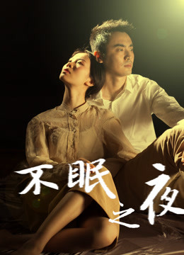 不眠之夜2020}