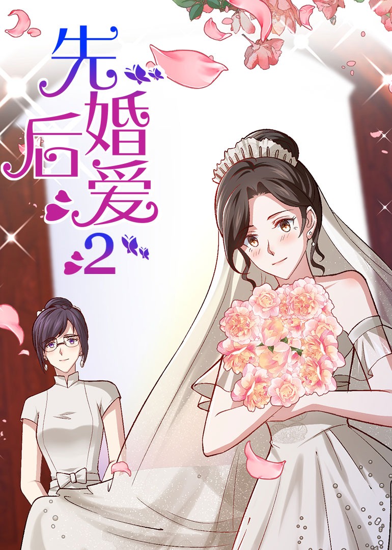 先婚后爱2动态漫画画}