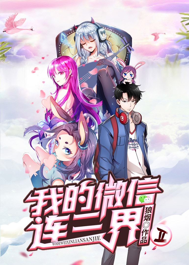我的微信连三界2动态漫画画