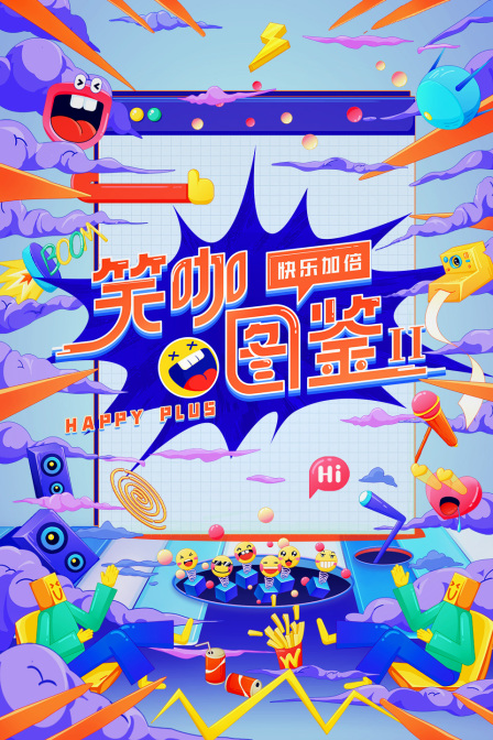 笑咖图鉴2}