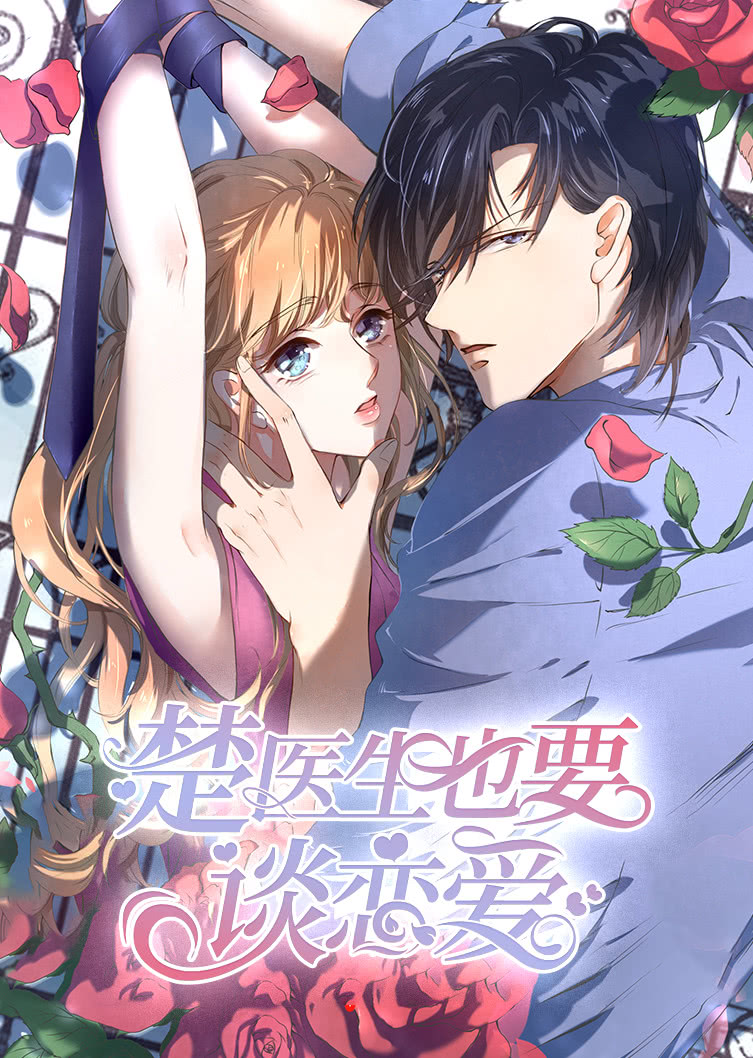 楚医生也要谈恋爱1当爱降临动态漫画画}
