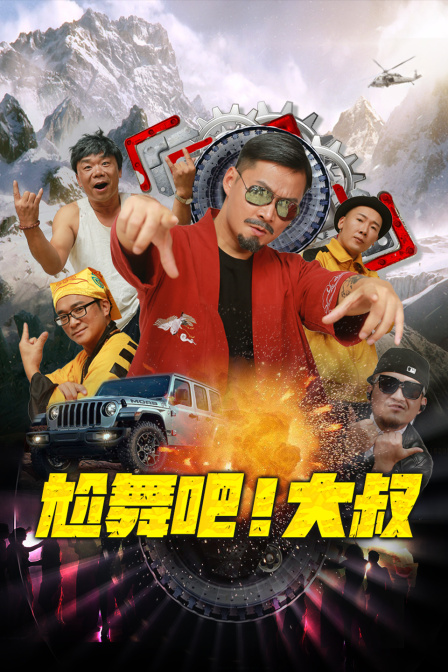 尬舞吧大叔