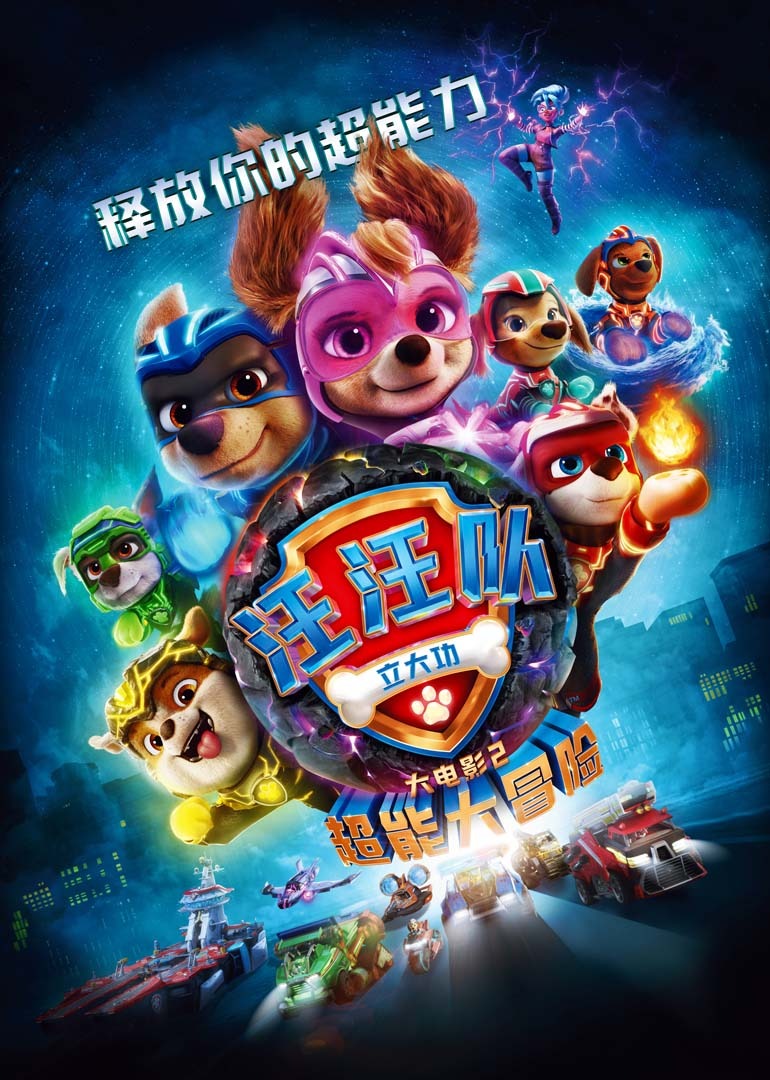 汪汪队立大功大电影2:超能大冒险}