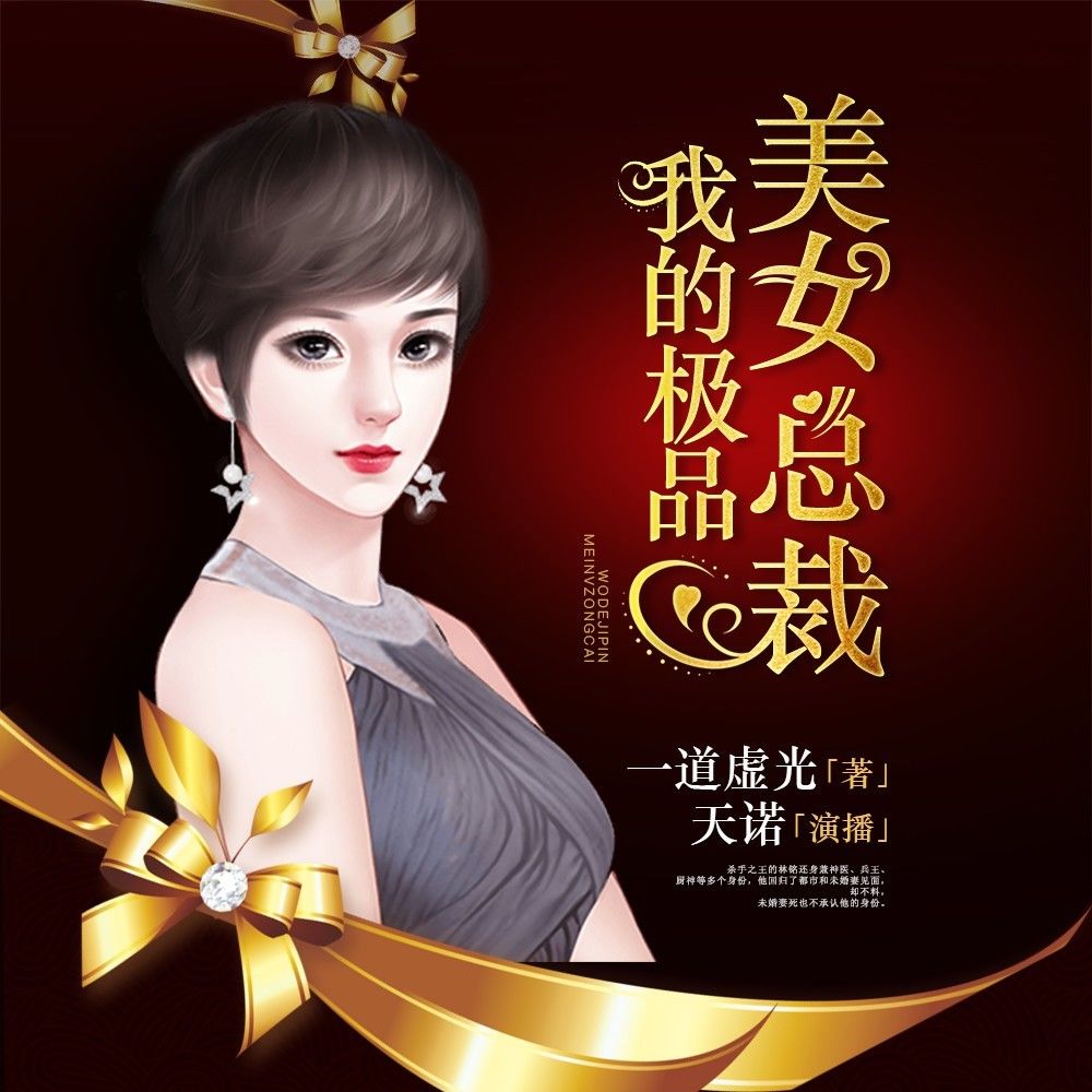我的极品美女总裁有声书}