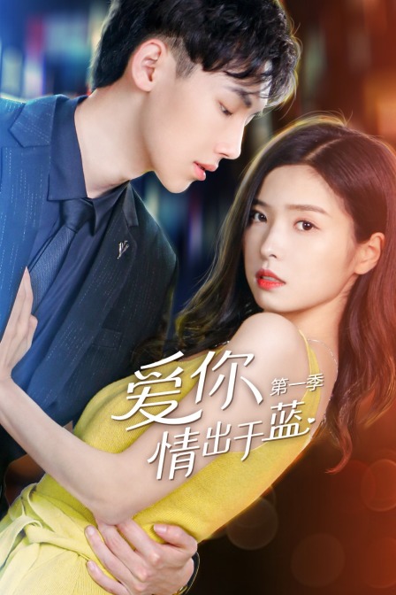 爱你情出于蓝1