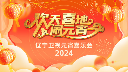 欢天喜地闹元宵辽宁卫视元宵喜乐会}