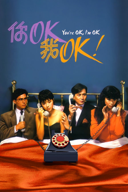 你OK我OK