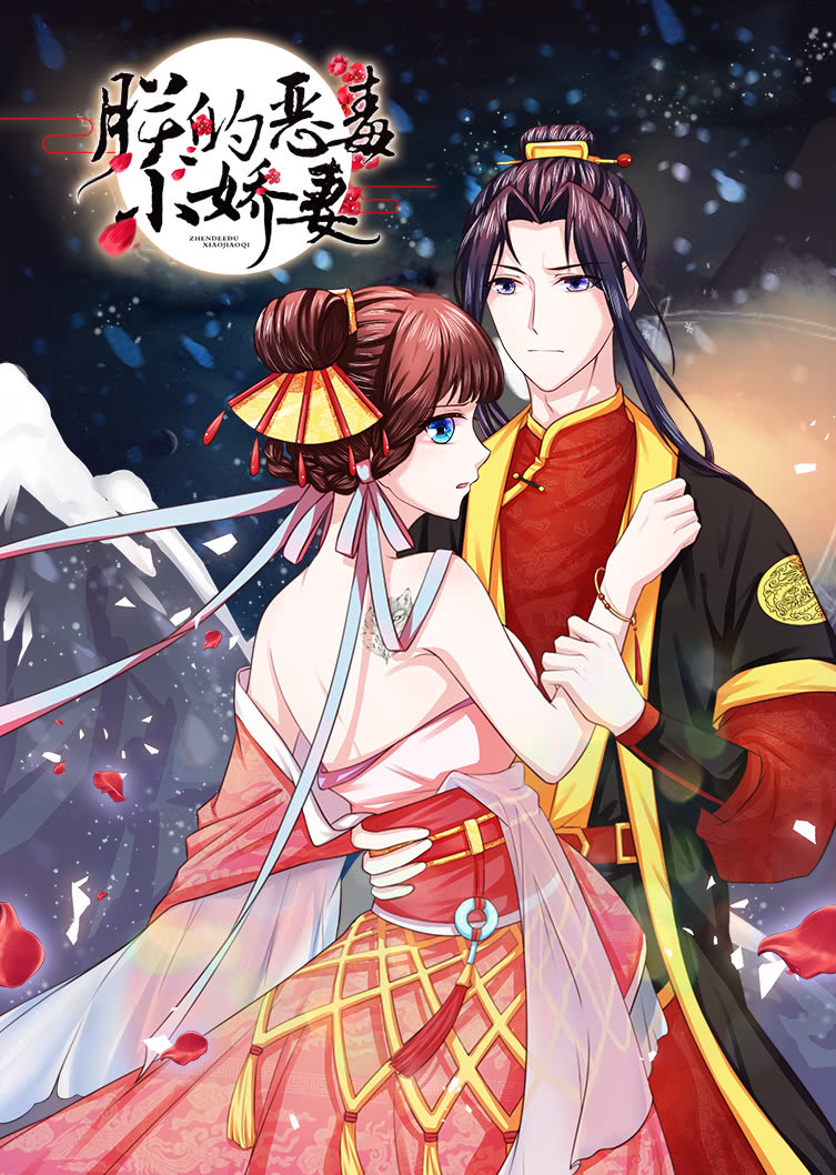 朕的恶毒小娇妻1囚妃逆袭动态漫画画}