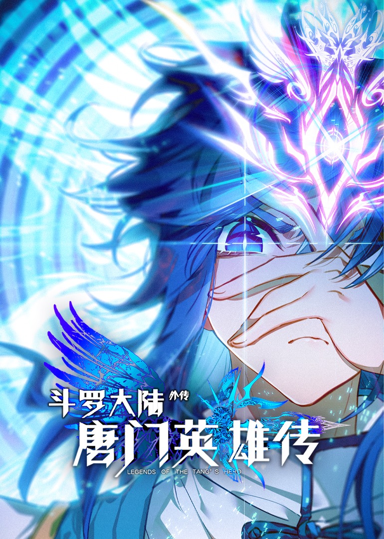 斗罗大陆外传唐门英雄传1动态漫画画}