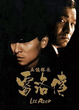 五亿探长雷洛传2:父子情仇粤语}