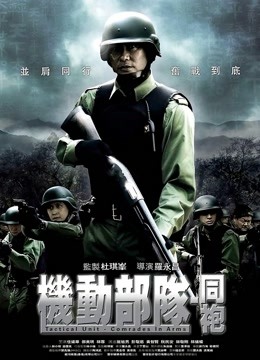 机动部队:同袍}