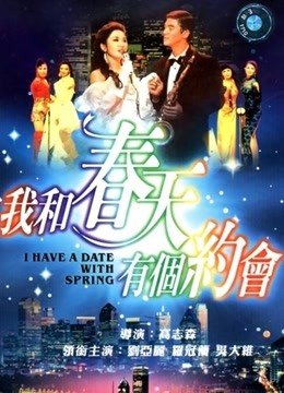 我和春天有个约会粤语}
