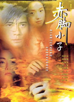 赤脚小子粤语}