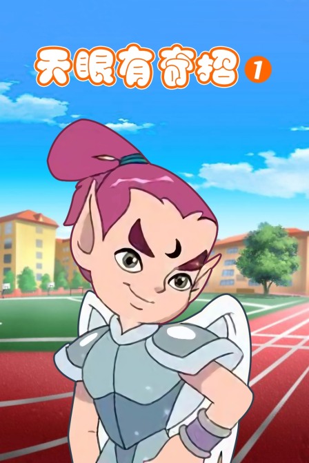 天眼有奇招1}