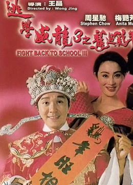 逃学威龙3粤语}