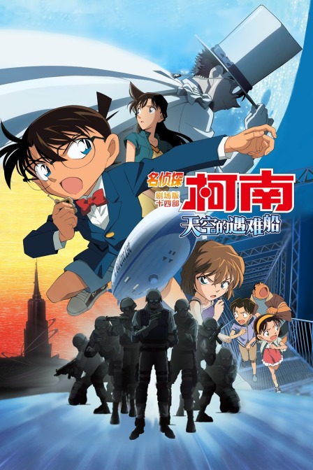 天空的遇难船名侦探柯南剧场版第十四部}
