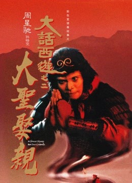 大话西游之大圣娶亲粤语}