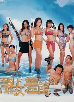 靓女差馆粤语}