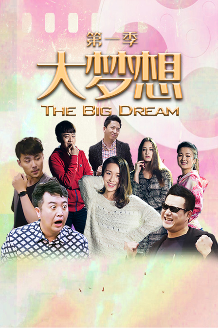 大梦想1}