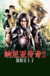 纳尼亚传奇2:凯斯宾王子}