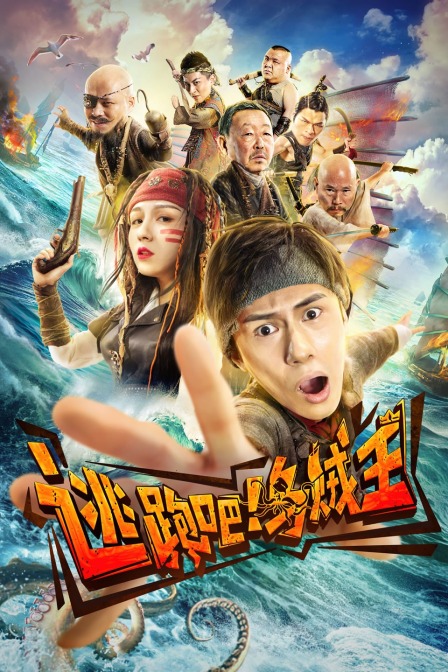 逃跑吧乌贼王}