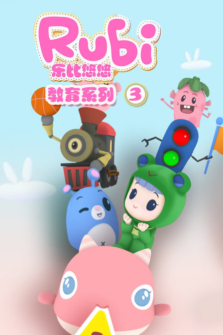 乐比悠悠教育系列3}