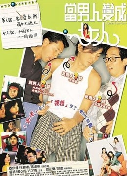当男人变成女人粤语}