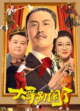 大哥别闹了}